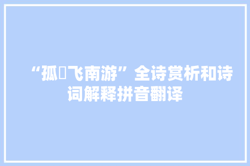 “孤鴈飞南游”全诗赏析和诗词解释拼音翻译