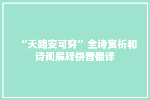 “天路安可穷”全诗赏析和诗词解释拼音翻译