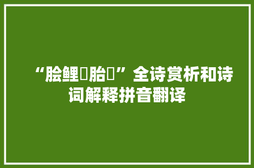 “脍鲤臇胎鰕”全诗赏析和诗词解释拼音翻译