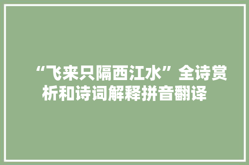 “飞来只隔西江水”全诗赏析和诗词解释拼音翻译