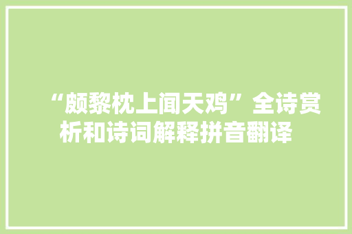 “颇黎枕上闻天鸡”全诗赏析和诗词解释拼音翻译