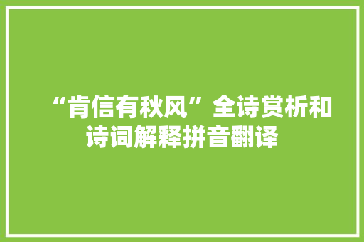 “肯信有秋风”全诗赏析和诗词解释拼音翻译