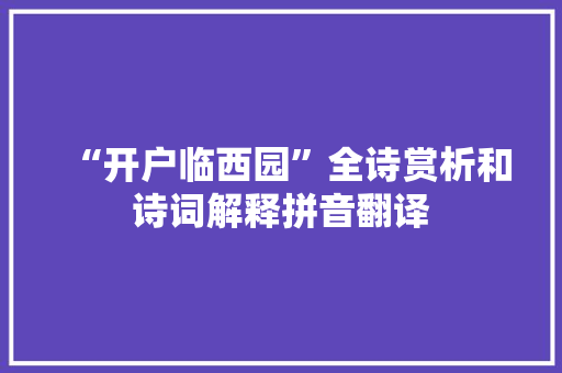 “开户临西园”全诗赏析和诗词解释拼音翻译