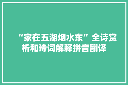“家在五湖烟水东”全诗赏析和诗词解释拼音翻译