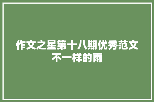 作文之星第十八期优秀范文不一样的雨