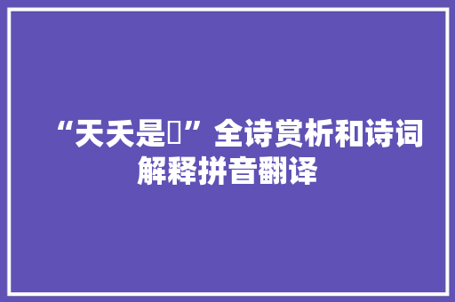 “天夭是椓”全诗赏析和诗词解释拼音翻译