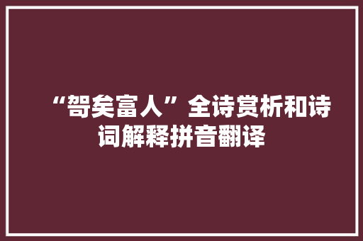 “哿矣富人”全诗赏析和诗词解释拼音翻译