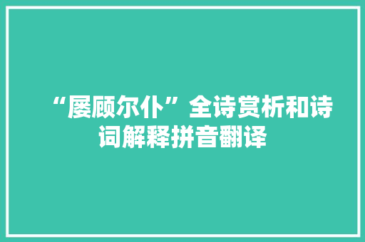 “屡顾尔仆”全诗赏析和诗词解释拼音翻译