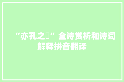 “亦孔之炤”全诗赏析和诗词解释拼音翻译