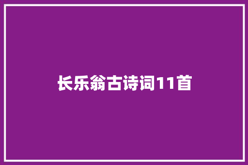 长乐翁古诗词11首