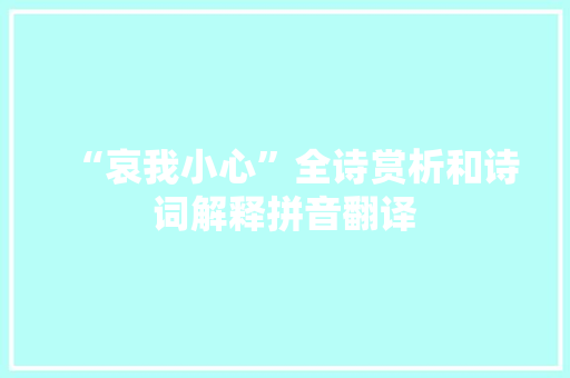 “哀我小心”全诗赏析和诗词解释拼音翻译