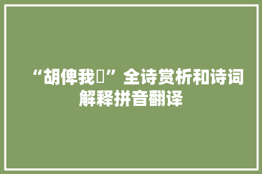 “胡俾我瘉”全诗赏析和诗词解释拼音翻译