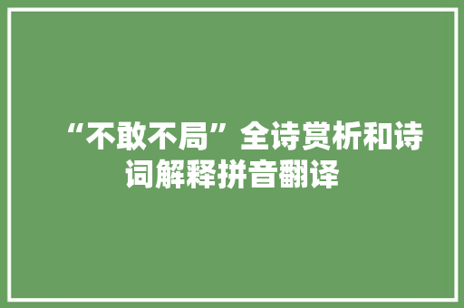 “不敢不局”全诗赏析和诗词解释拼音翻译