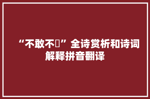 “不敢不蹐”全诗赏析和诗词解释拼音翻译