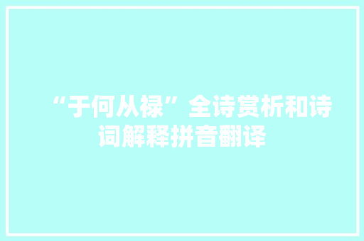 “于何从禄”全诗赏析和诗词解释拼音翻译