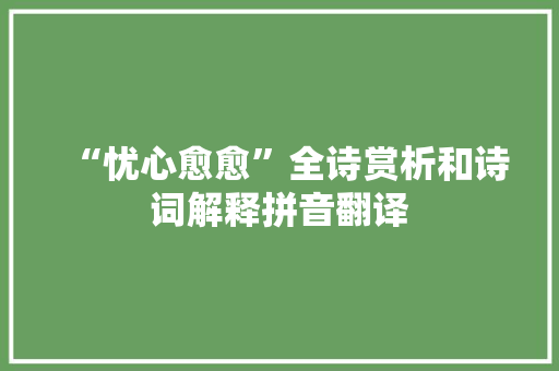“忧心愈愈”全诗赏析和诗词解释拼音翻译