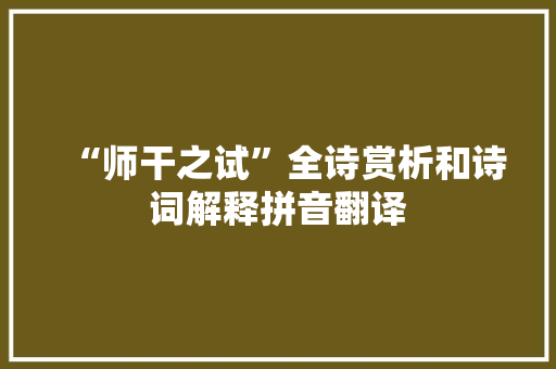 “师干之试”全诗赏析和诗词解释拼音翻译
