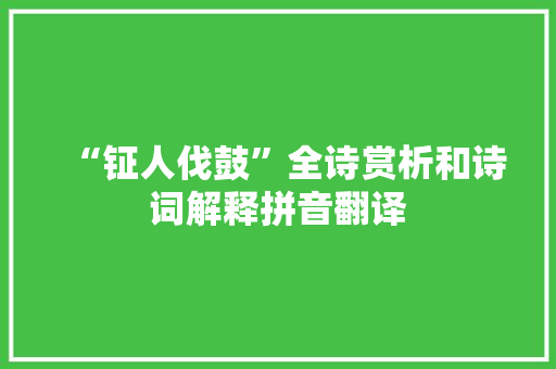 “钲人伐鼓”全诗赏析和诗词解释拼音翻译