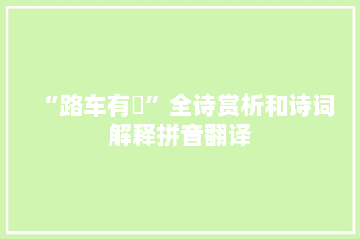 “路车有奭”全诗赏析和诗词解释拼音翻译
