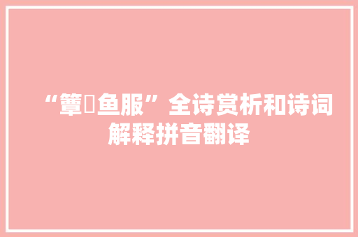 “簟茀鱼服”全诗赏析和诗词解释拼音翻译
