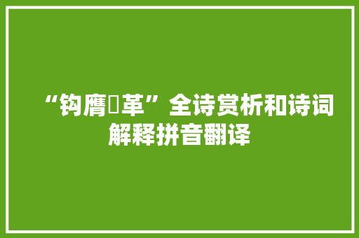 “钩膺鞗革”全诗赏析和诗词解释拼音翻译