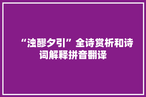 “浊醪夕引”全诗赏析和诗词解释拼音翻译