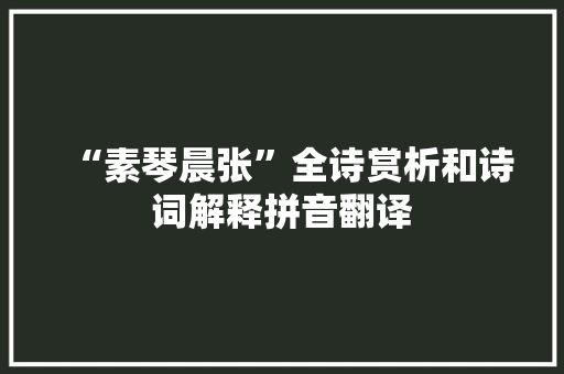 “素琴晨张”全诗赏析和诗词解释拼音翻译