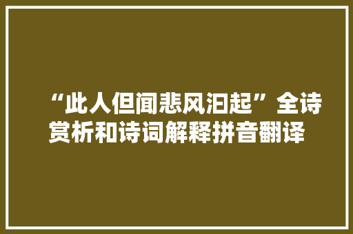 “此人但闻悲风汩起”全诗赏析和诗词解释拼音翻译