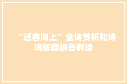 “迁客海上”全诗赏析和诗词解释拼音翻译