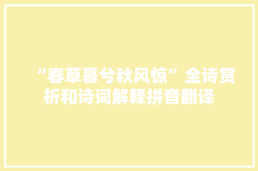 “春草暮兮秋风惊”全诗赏析和诗词解释拼音翻译