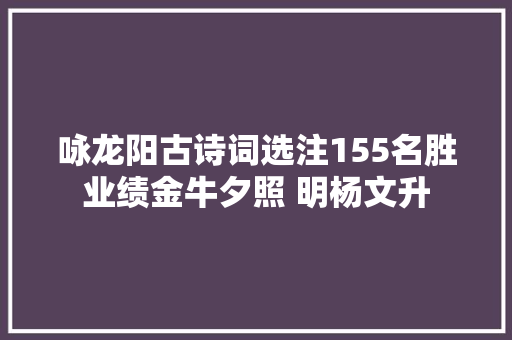 咏龙阳古诗词选注155名胜业绩金牛夕照 明杨文升