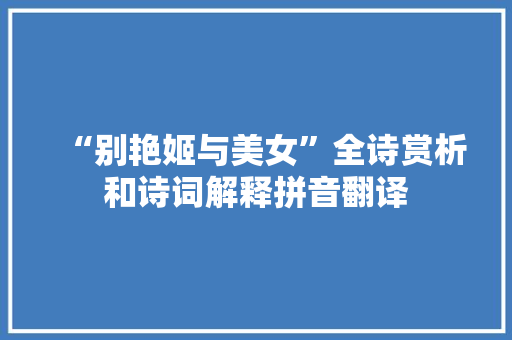 “别艳姬与美女”全诗赏析和诗词解释拼音翻译