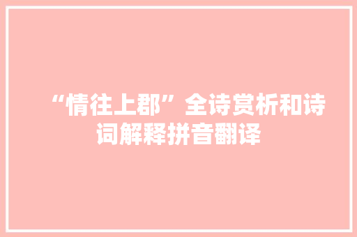 “情往上郡”全诗赏析和诗词解释拼音翻译