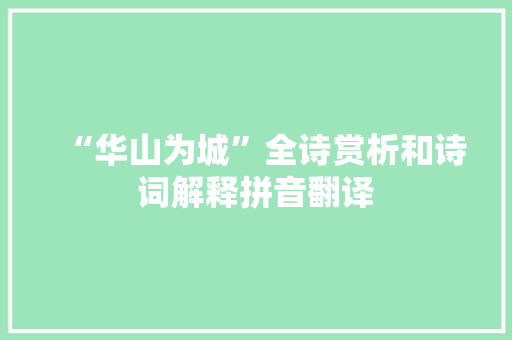 “华山为城”全诗赏析和诗词解释拼音翻译