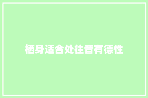 栖身适合处往昔有德性