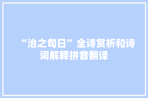 “治之旬日”全诗赏析和诗词解释拼音翻译