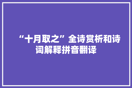 “十月取之”全诗赏析和诗词解释拼音翻译