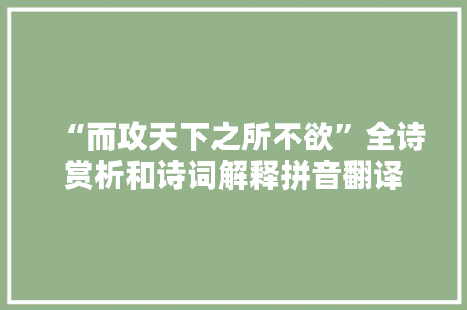 “而攻天下之所不欲”全诗赏析和诗词解释拼音翻译