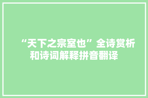 “天下之宗室也”全诗赏析和诗词解释拼音翻译