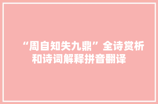 “周自知失九鼎”全诗赏析和诗词解释拼音翻译