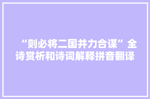 “则必将二国并力合谋”全诗赏析和诗词解释拼音翻译
