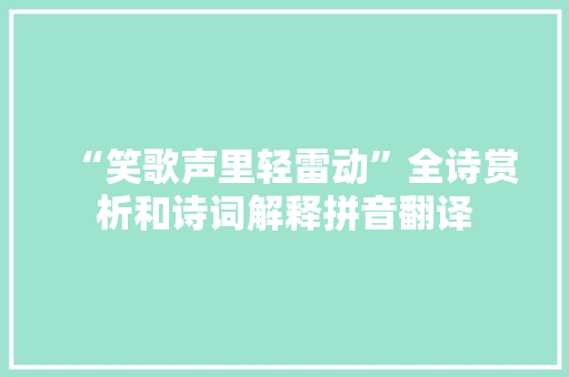 “笑歌声里轻雷动”全诗赏析和诗词解释拼音翻译
