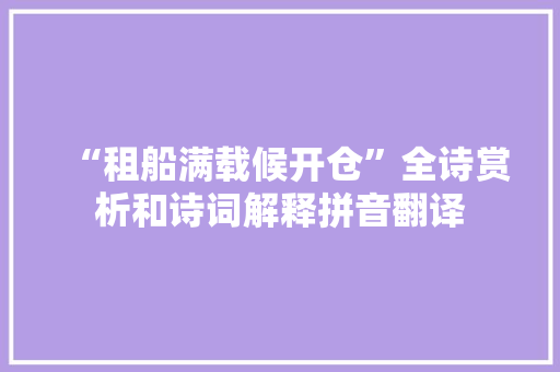 “租船满载候开仓”全诗赏析和诗词解释拼音翻译