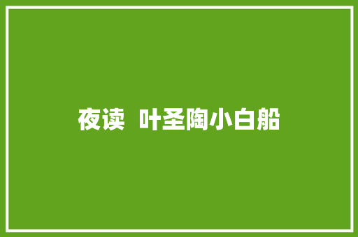 夜读  叶圣陶小白船