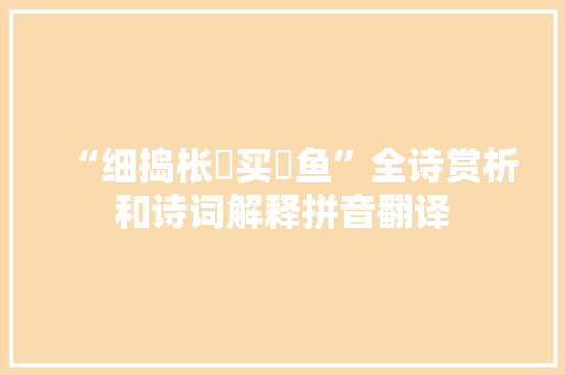 “细捣枨虀买鱠鱼”全诗赏析和诗词解释拼音翻译