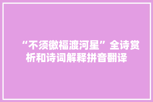“不须徼福渡河星”全诗赏析和诗词解释拼音翻译