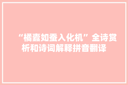 “橘蠹如蚕入化机”全诗赏析和诗词解释拼音翻译