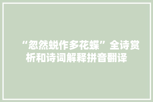“忽然蜕作多花蝶”全诗赏析和诗词解释拼音翻译