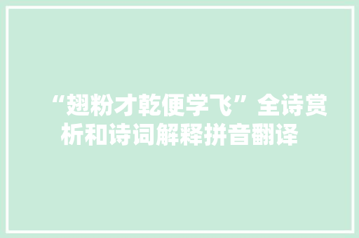 “翅粉才乾便学飞”全诗赏析和诗词解释拼音翻译