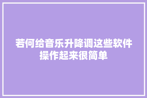 若何给音乐升降调这些软件操作起来很简单
